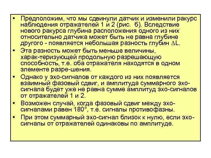  • Предположим, что мы сдвинули датчик и изменили ракурс наблюдения отражателей 1 и