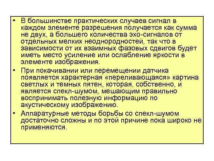  • В большинстве практических случаев сигнал в каждом элементе разрешения получается как сумма
