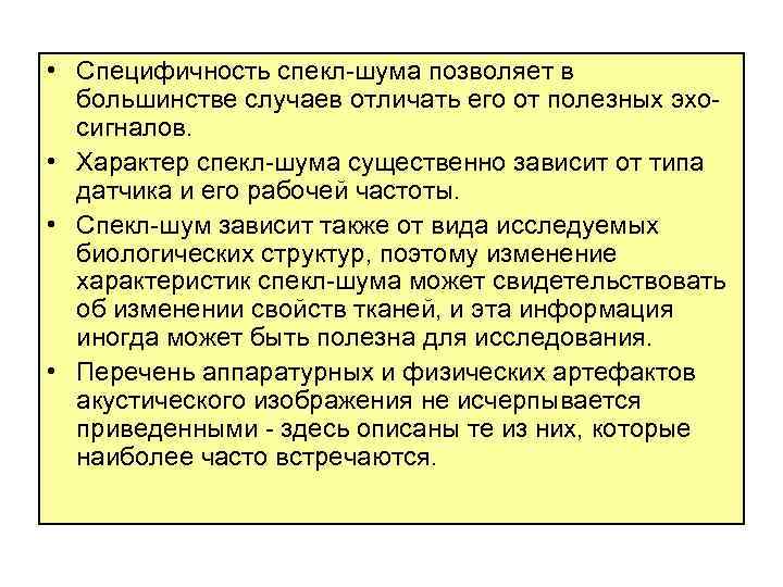  • Специфичность спекл шума позволяет в большинстве случаев отличать его от полезных эхо