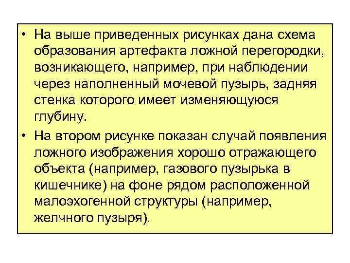  • На выше приведенных рисунках дана схема образования артефакта ложной перегородки, возникающего, например,