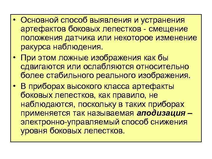  • Основной способ выявления и устранения артефактов боковых лепестков смещение положения датчика или