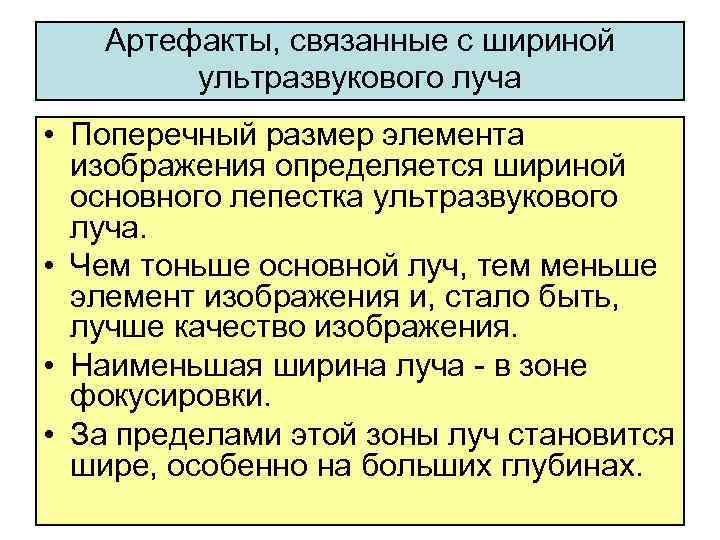 Артефакты, связанные с шириной ультразвукового луча • Поперечный размер элемента изображения определяется шириной основного