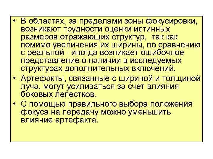  • В областях, за пределами зоны фокусировки, возникают трудности оценки истинных размеров отражающих