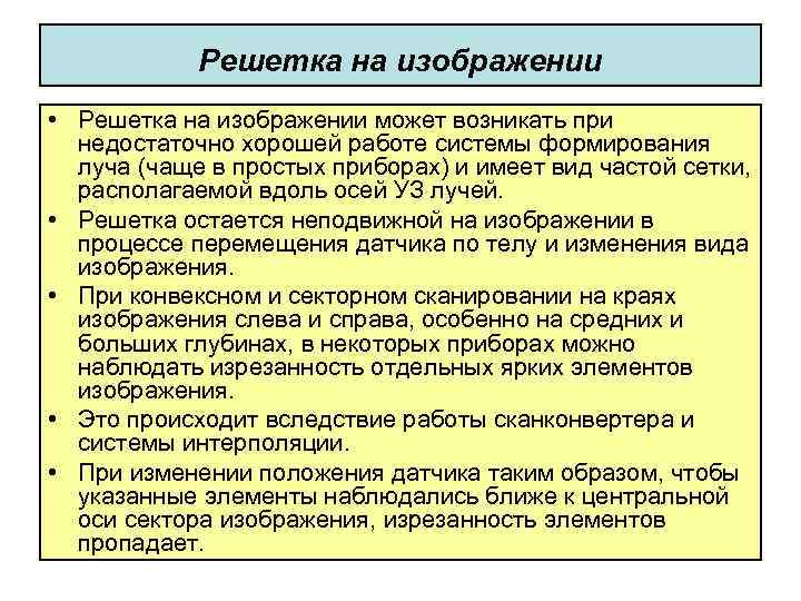 Решетка на изображении • Решетка на изображении может возникать при недостаточно хорошей работе системы