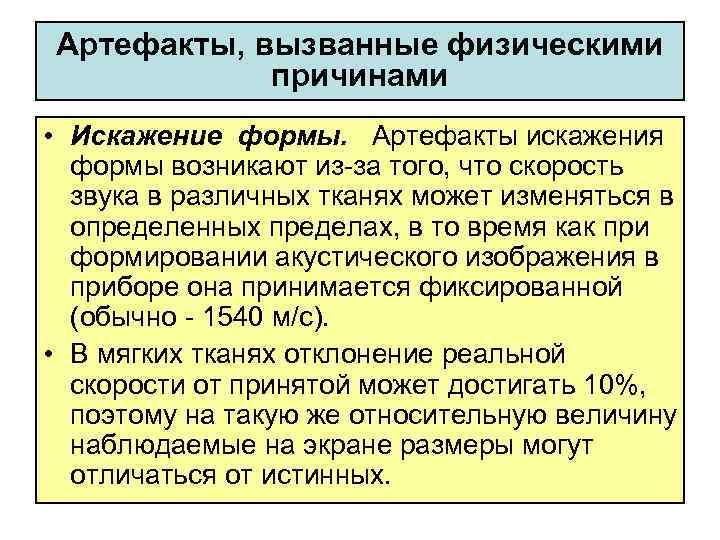 Артефакты, вызванные физическими причинами • Искажение формы. Артефакты искажения формы возникают из за того,