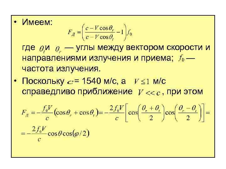  • Имеем: где и — углы между вектором скорости и направлениями излучения и