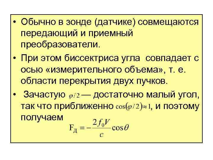  • Обычно в зонде (датчике) совмещаются передающий и приемный преобразователи. • При этом