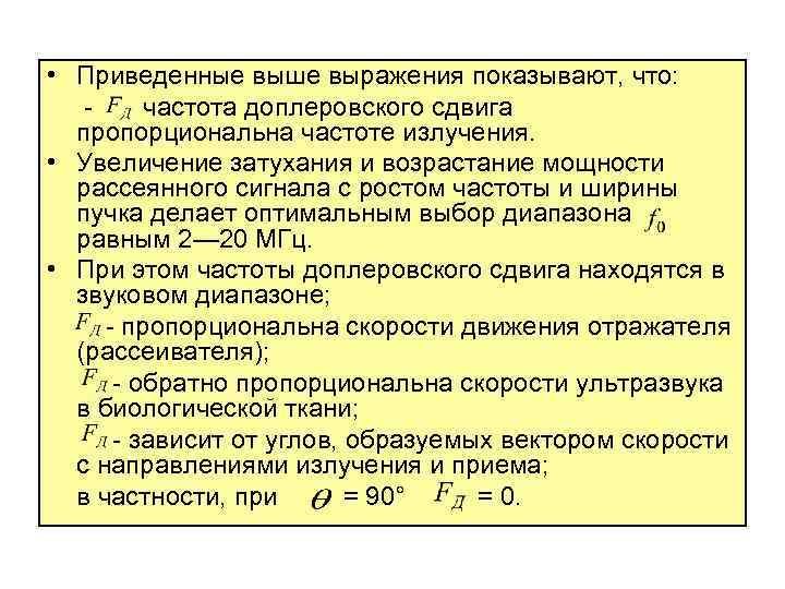  • Приведенные выше выражения показывают, что: частота доплеровского сдвига пропорциональна частоте излучения. •