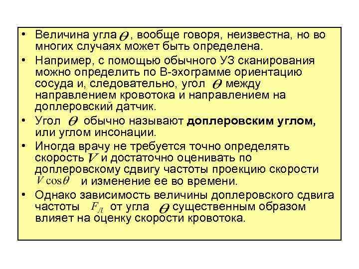  • Величина угла , вообще говоря, неизвестна, но во многих случаях может быть