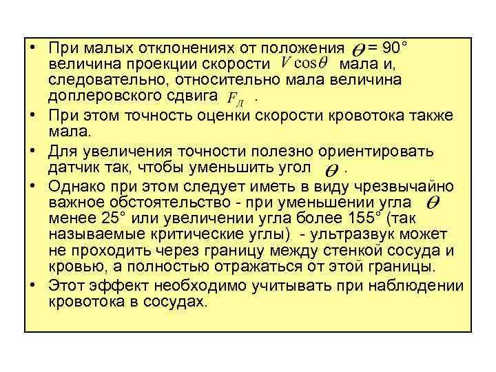  • При малых отклонениях от положения = 90° величина проекции скорости мала и,