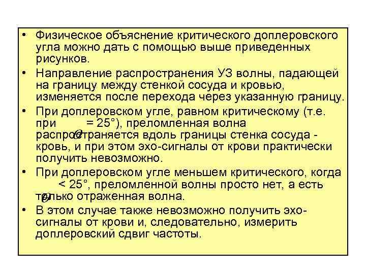  • Физическое объяснение критического доплеровского угла можно дать с помощью выше приведенных рисунков.
