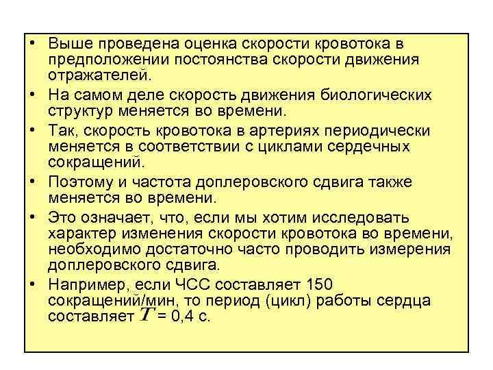  • Выше проведена оценка скорости кровотока в предположении постоянства скорости движения отражателей. •
