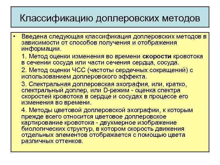 Классификацию доплеровских методов • Введена следующая классификация доплеровских методов в зависимости от способов получения
