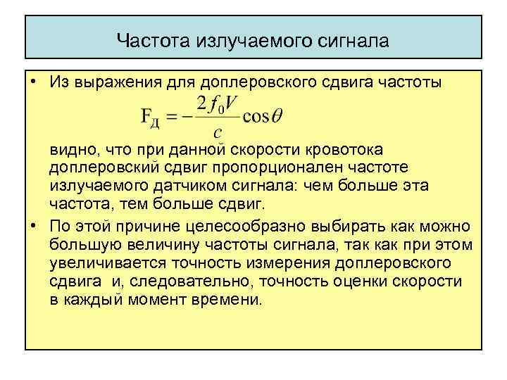 Частота излучаемого сигнала • Из выражения для доплеровского сдвига частоты видно, что при данной