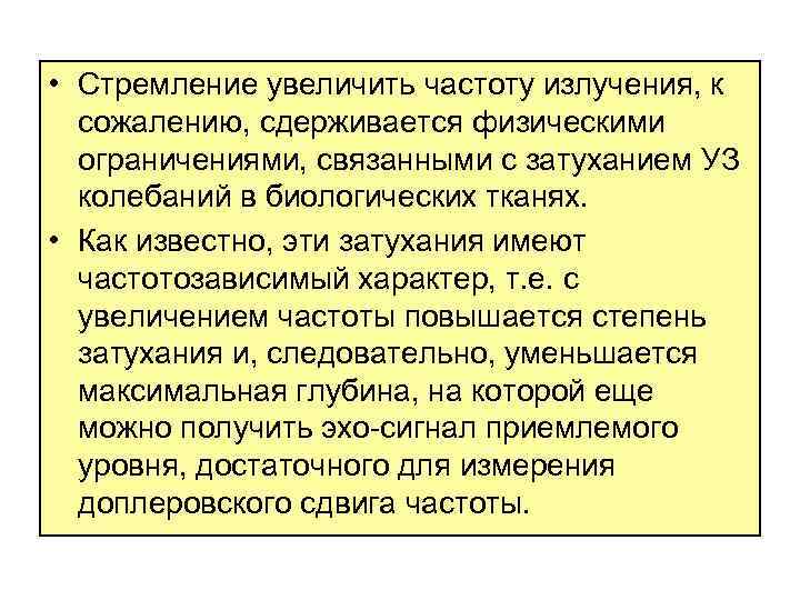  • Стремление увеличить частоту излучения, к сожалению, сдерживается физическими ограничениями, связанными с затуханием