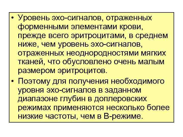  • Уровень эхо сигналов, отраженных форменными элементами крови, прежде всего эритроцитами, в среднем