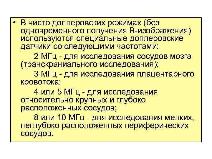  • В чисто доплеровских режимах (без одновременного получения В изображения) используются специальные доплеровские