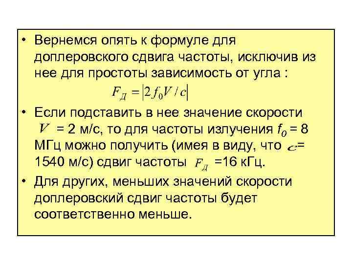  • Вернемся опять к формуле для доплеровского сдвига частоты, исключив из нее для