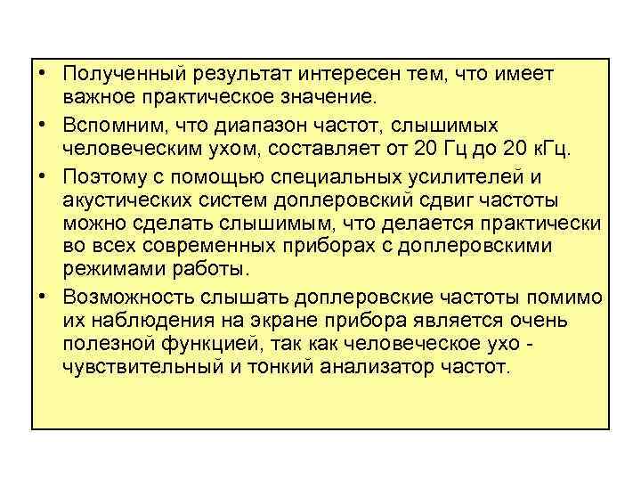  • Полученный результат интересен тем, что имеет важное практическое значение. • Вспомним, что