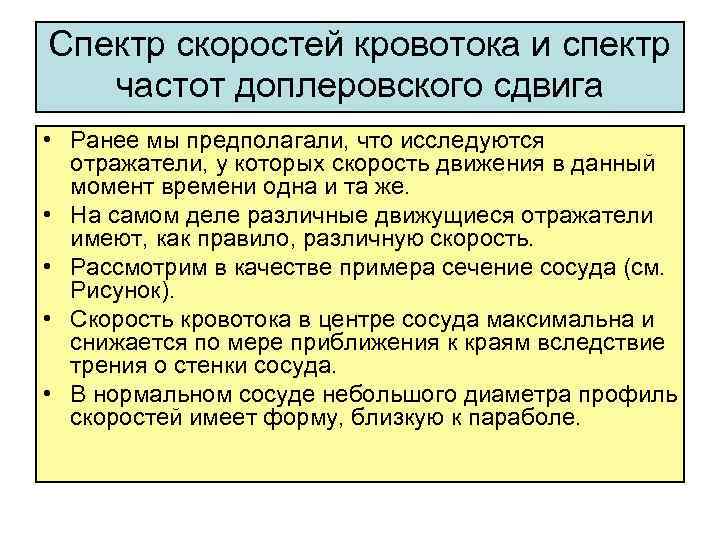 Спектр скоростей кровотока и спектр частот доплеровского сдвига • Ранее мы предполагали, что исследуются