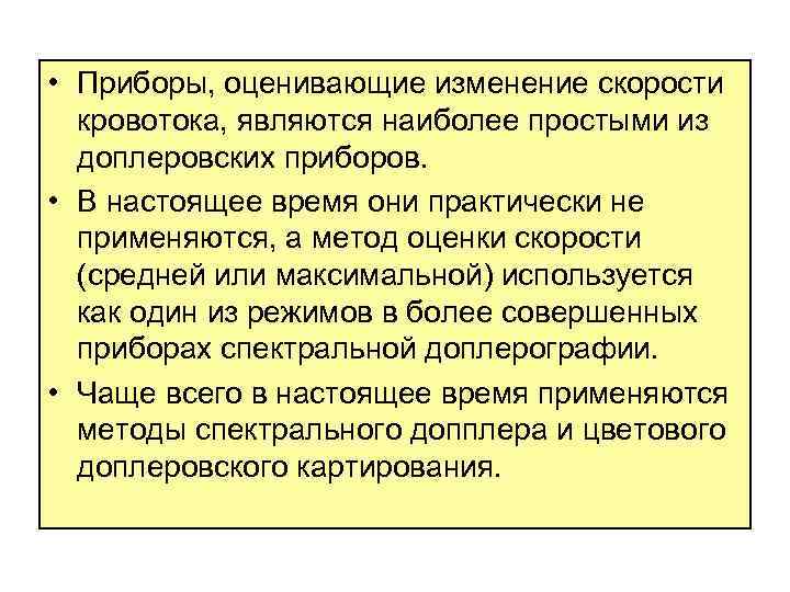  • Приборы, оценивающие изменение скорости кровотока, являются наиболее простыми из доплеровских приборов. •