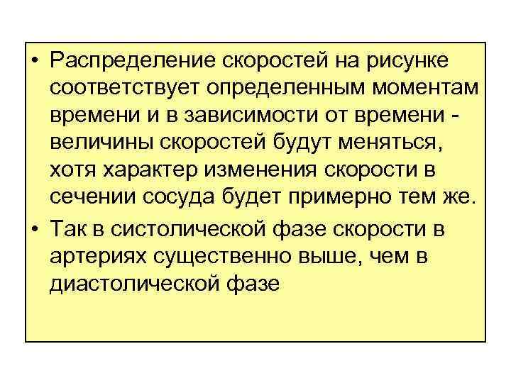  • Распределение скоростей на рисунке соответствует определенным моментам времени и в зависимости от