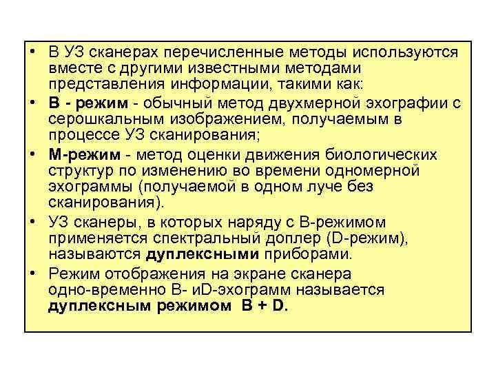  • В УЗ сканерах перечисленные методы используются вместе с другими известными методами представления