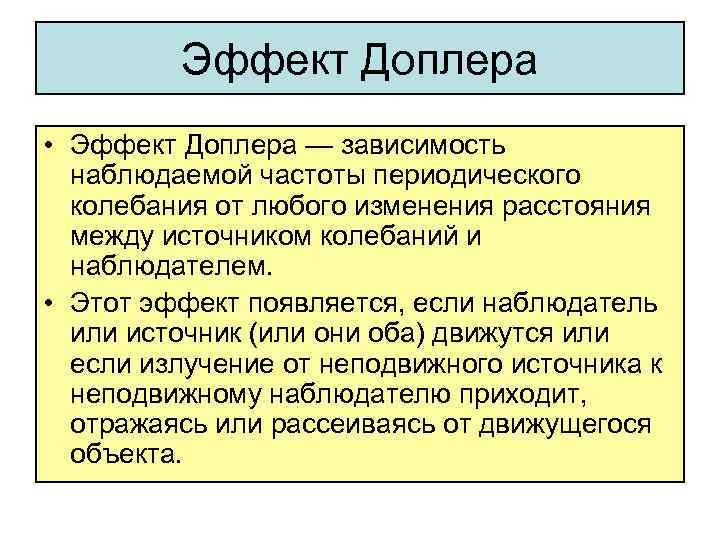 Эффект Доплера • Эффект Доплера — зависимость наблюдаемой частоты периодического колебания от любого изменения