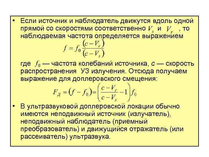  • Если источник и наблюдатель движутся вдоль одной прямой со скоростями соответственно и