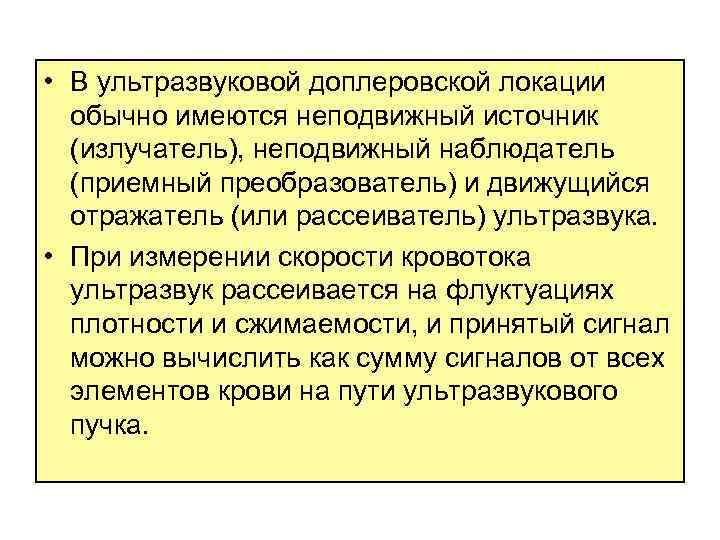  • В ультразвуковой доплеровской локации обычно имеются неподвижный источник (излучатель), неподвижный наблюдатель (приемный