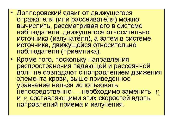  • Доплеровский сдвиг от движущегося отражателя (или рассеивателя) можно вычислить, рассматривая его в