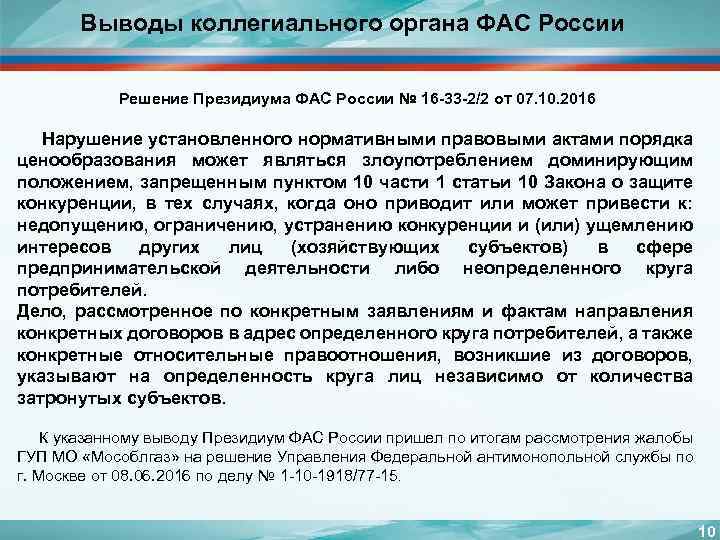 Выводы коллегиального органа ФАС России Решение Президиума ФАС России № 16 -33 -2/2 от