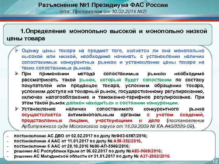Разъяснение № 1 Президиума ФАС России (утв. Протоколом от 10. 02. 2016 № 2)