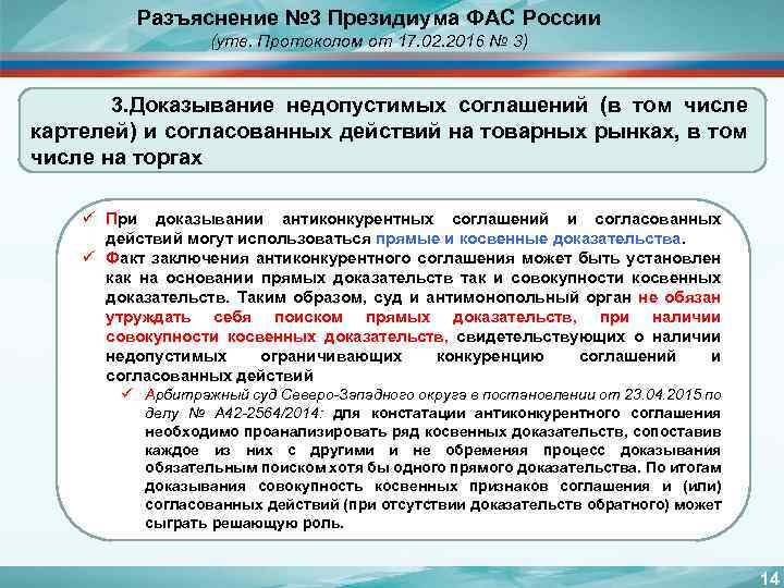 Разъяснение № 3 Президиума ФАС России (утв. Протоколом от 17. 02. 2016 № 3)