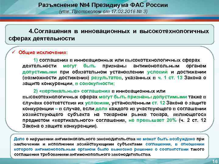 Разъяснение № 4 Президиума ФАС России (утв. Протоколом от 17. 02. 2016 № 3)
