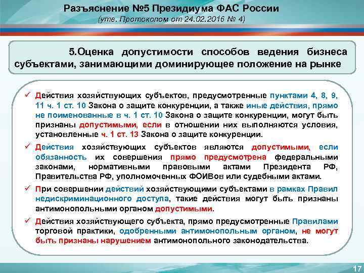 Разъяснение № 5 Президиума ФАС России (утв. Протоколом от 24. 02. 2016 № 4)