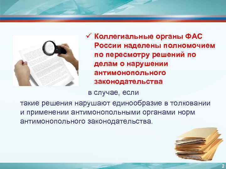 ü Коллегиальные органы ФАС России наделены полномочием по пересмотру решений по делам о нарушении