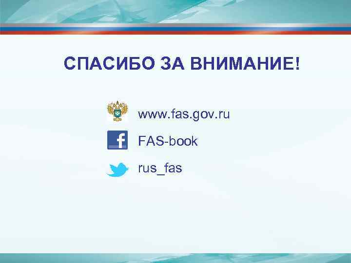 СПАСИБО ЗА ВНИМАНИЕ! www. fas. gov. ru FAS-book rus_fas 