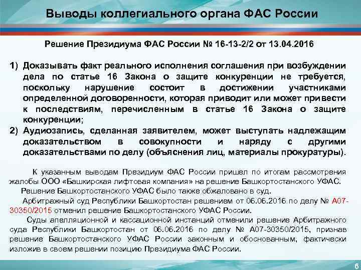 Выводы коллегиального органа ФАС России Решение Президиума ФАС России № 16 -13 -2/2 от