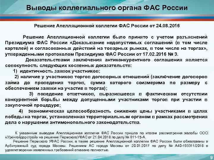 Выводы коллегиального органа ФАС России Решение Апелляционной коллегии ФАС России от 24. 08. 2016