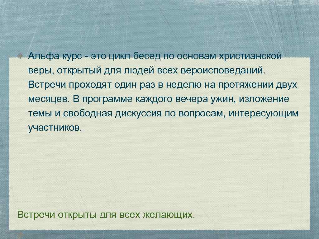 Альфа курс - это цикл бесед по основам христианской веры, открытый для людей всех