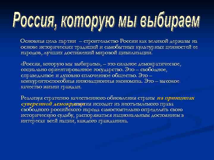 Основная цель партии – строительство России как великой державы на основе исторических традиций и