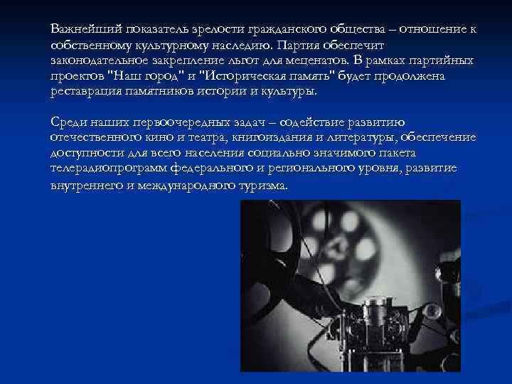 Важнейший показатель зрелости гражданского общества – отношение к собственному культурному наследию. Партия обеспечит законодательное