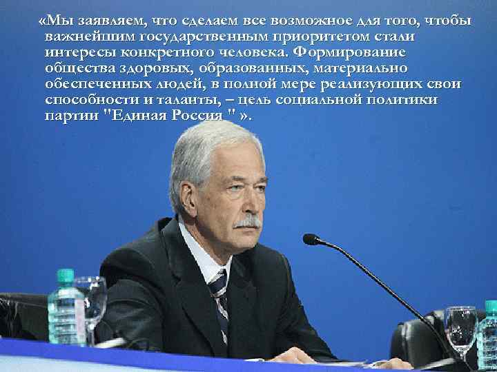  «Мы заявляем, что сделаем все возможное для того, чтобы важнейшим государственным приоритетом стали