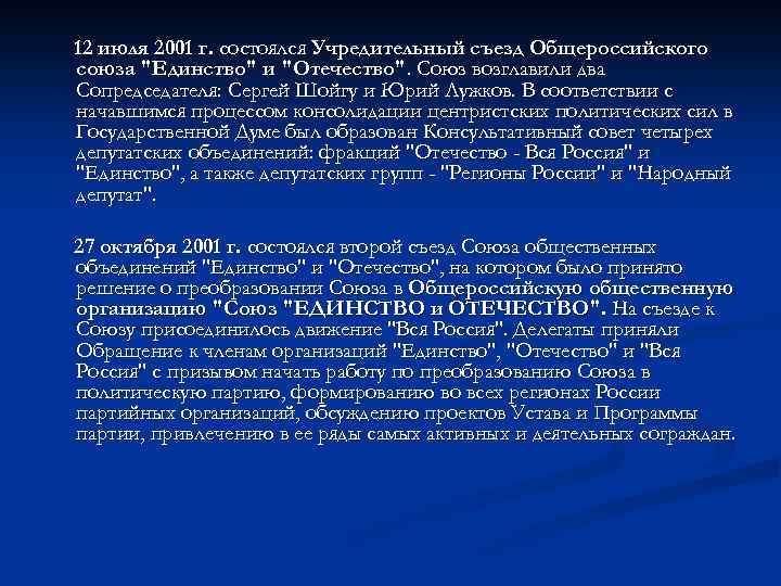 12 июля 2001 г. состоялся Учредительный съезд Общероссийского союза 