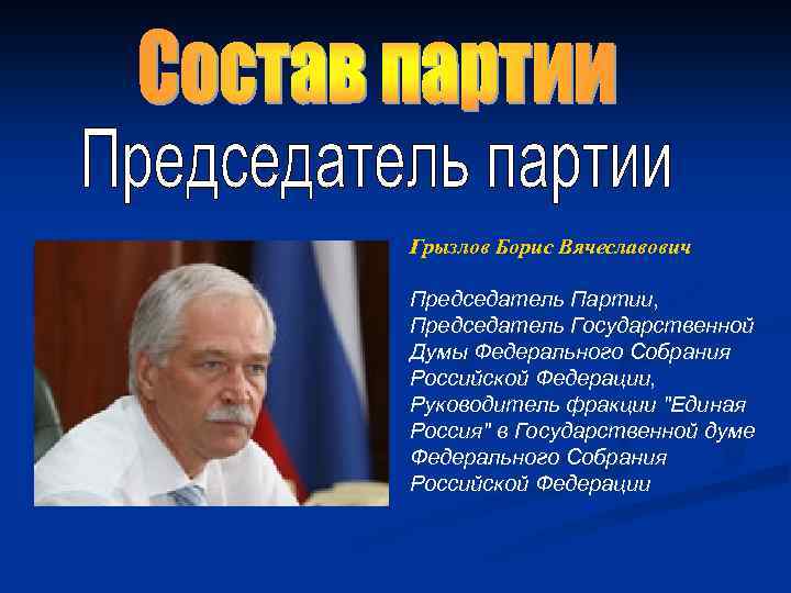 Грызлов Борис Вячеславович Председатель Партии, Председатель Государственной Думы Федерального Собрания Российской Федерации, Руководитель фракции