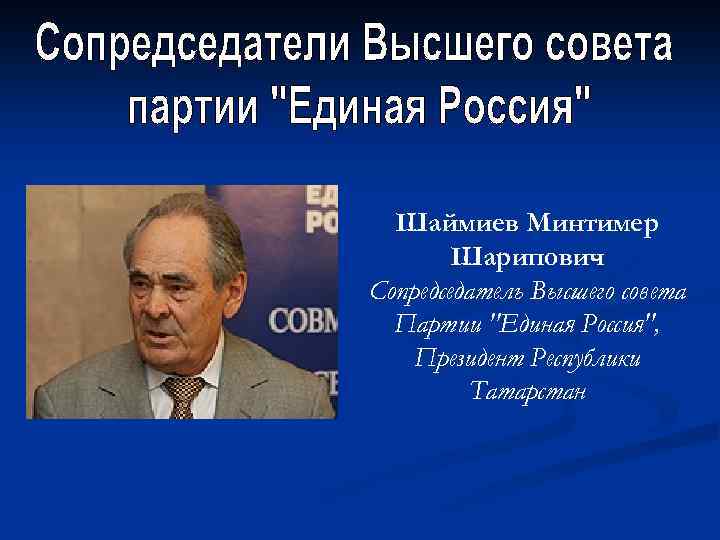 Шаймиев Минтимер Шарипович Сопредседатель Высшего совета Партии 