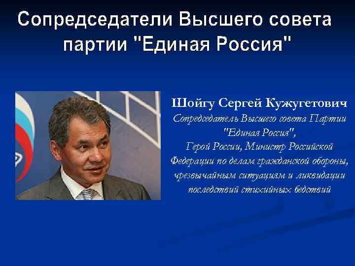 Шойгу Сергей Кужугетович Сопредседатель Высшего совета Партии 