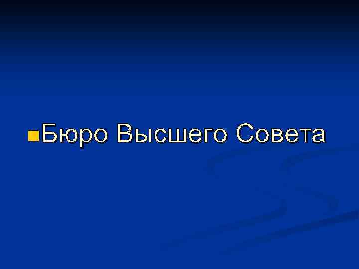 n. Бюро Высшего Совета 