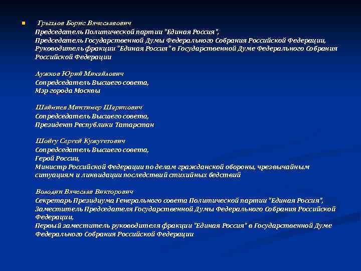 n Грызлов Борис Вячеславович Председатель Политической партии 